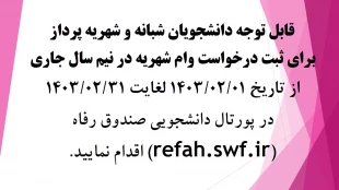 وام شهریه  2