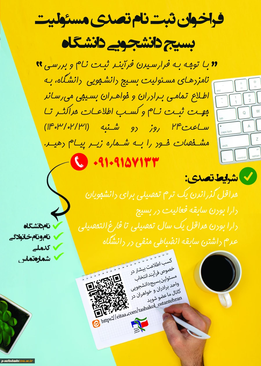 فراخوان ثبت نام تصدی مسئولیت بسیج دانشجویی دانشگاه 2