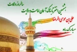 ولادت با سعادت امام رضا(ع) مبارک باد.
 2
