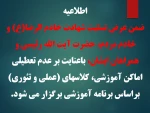 اطلاعیه عدم تعطیلی کلاسها