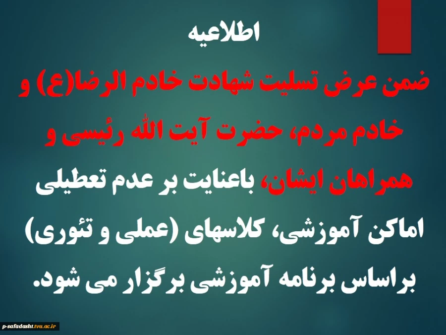 اطلاعیه عدم تعطیلی کلاسها