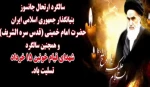 گرامیداشت سالروز ارتحال حضرت امام خمینی(ره) و قیام خونین 15 خرداد 2