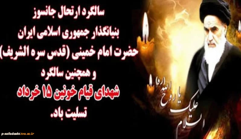 گرامیداشت سالروز ارتحال حضرت امام خمینی(ره) و قیام خونین 15 خرداد 2