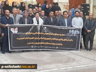 تجدید میثاق دانشگاهیان دانشگاه فنی و حرفه‌ای با آرمان‌های امام خمینی (ره) و تجدید بیعت با رهبر معظم انقلاب 2