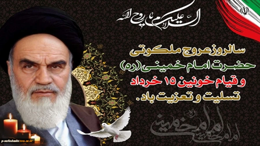 پیام تسلیت رئیس آموزشکده فنی تربیت بدنی آمام علی(ع) صفادشت به مناسبت فرا رسیدن ارتحال حضرت امام خمینی(ره) و قیام خونین 15 خرداد 2