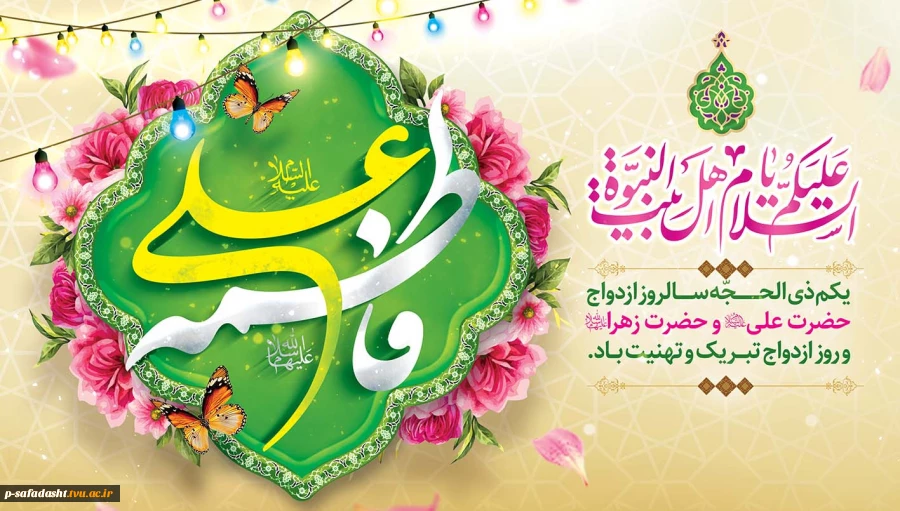 گرامیداشت سالروز ازدواج حضرت علی(ع) و حضرت فاطمه(س) 2