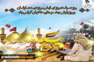 گرامیداشت روز عرفه