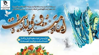 گرامیداشت عید سعید قربان و آغاز دهه امامت و ولایت