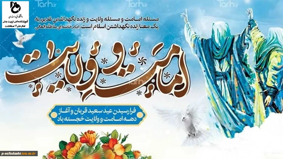 گرامیداشت عید سعید قربان و آغاز دهه امامت و ولایت 2