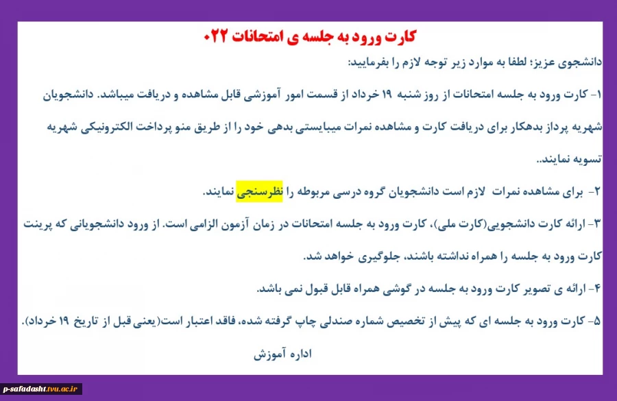 کارت ورود به جلسه امتحانات ترم 022 2