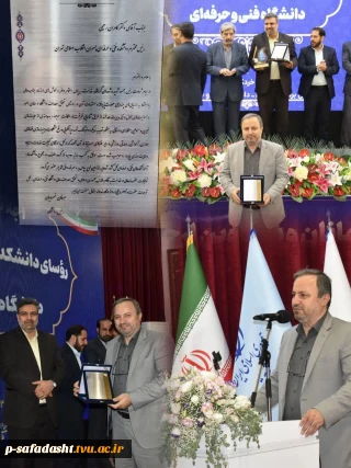 تقدیر از رییس دانشگاه فنی و حرفه ای استان تهران 

به موجب کسب رتبه دوم دانشکده فنی انقلاب اسلامی تهران در ارزیابی عملکرد سال ۱۴۰۲