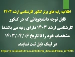 اطلاعیه رتبه های برتر کنکور کارشناسی ارشد 1403