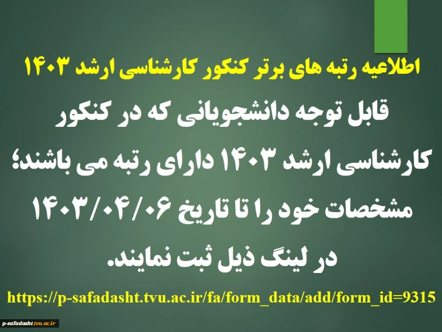 اطلاعیه رتبه های برتر کنکور کارشناسی ارشد 1403