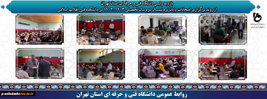 بازدید رئیس دانشگاه فنی و حرفه ای استان تهران از روند برگزاری امتحانات پایان ترم نیمسال دوم سال تحصیلی 1403-1402 در دانشکده فنی انقلاب اسلامی 2