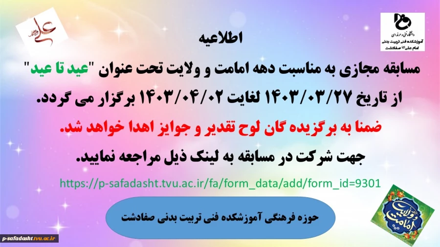 برگزاری مسابقه مجازی به مناسبت دهه امامت و ولایت 2
