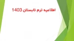 اطلاعیه ترم تابستان 1403 2