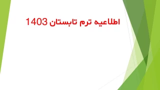 اطلاعیه ترم تابستان 1403