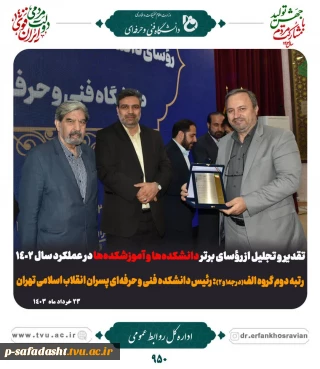 تقدیر و تجلیل رئیس دانشگاه فنی و حرفه ای کشور از جناب آقای دکتر رحیمی در عملکرد  سال ۱۴۰۲