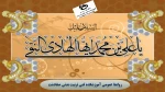 گرامیداشت ولادت با سعادت امام علی النقی هادی(ع) 2