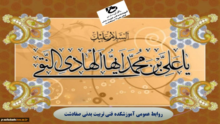 گرامیداشت ولادت با سعادت امام علی النقی هادی(ع) 2