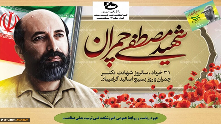 گرامیداشت سالروز شهادت شهید دکتر چمران و روز بسیج اساتید 2
