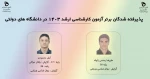 رتبه برتر کنکور کارشناسی ارشد 2