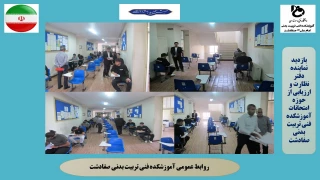 بازدید نماینده دفتر نظارت و ارزیابی استان از حوزه برگزاری امتحانات آموزشکده فنی تربیت بدنی صفادشت