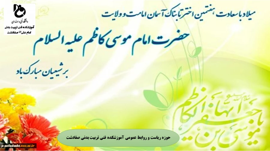 گرامیداشت ولادت با سعادت امام موسی کاظم 2