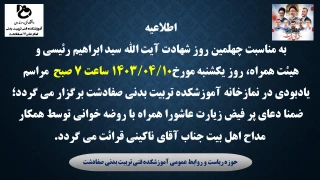 مراسم بزرگداشت چهلمین روز شهادت آیت الله سید ابراهیم رئیسی و هیئت همراه
