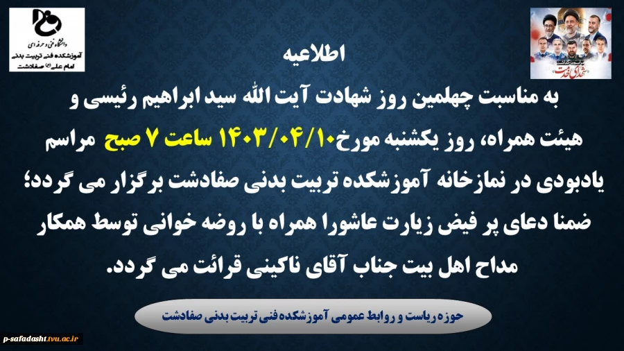 مراسم بزرگداشت چهلمین روز شهادت آیت الله سید ابراهیم رئیسی و هیئت همراه 2