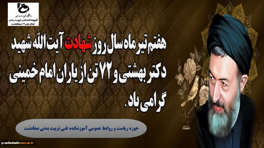 گرامیداشت  سالروز شهادت دکتر بهشتی و72 تن از یاران حضرت امام خمینی(ره) 2