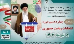 بیانیه رییس دانشگاه ملی مهارت استان تهران 
برای مشارکت حداکثری دانشگاهیان در انتخابات ریاست جمهوری  2