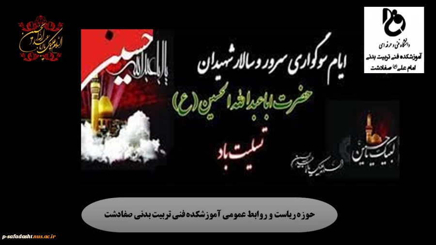 گرامیداشت ایام سوگواری سرور و سالار شهیدان حضرت اباعبدالله الحسین(ع) و یاران با وفایش 2