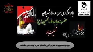 گرامیداشت ایام سوگواری سرور و سالار شهیدان حضرت اباعبدالله الحسین(ع) و یاران با وفایش