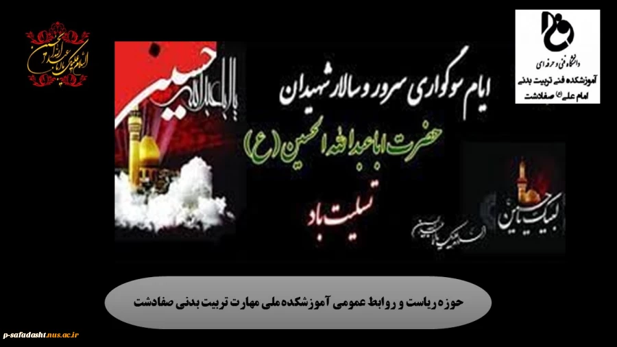 گرامیداشت ایام سوگواری سرور و سالار شهیدان حضرت اباعبدالله الحسین(ع) و یاران با وفایش 2