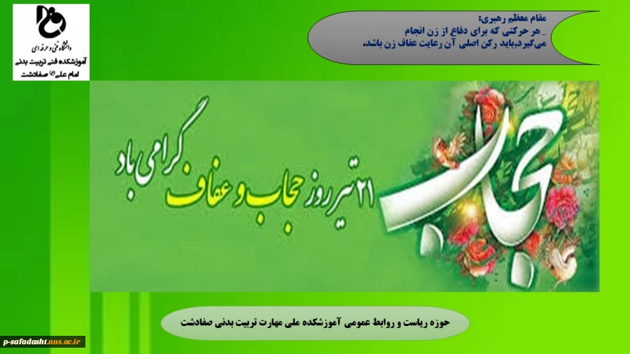 بیست و یکم تیر ماه روز عفاف و حجاب گرامی باد. 2