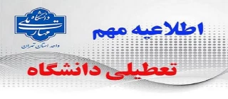 اطلاعیه مهم تعطیلی دانشگاه