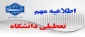 اطلاعیه مهم تعطیلی دانشگاه