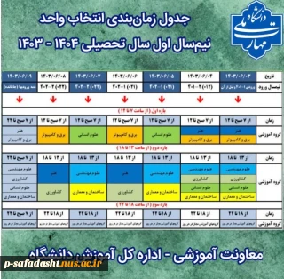 جدول زمانبندی انتخاب واحد نیمسال اول 1404-1403