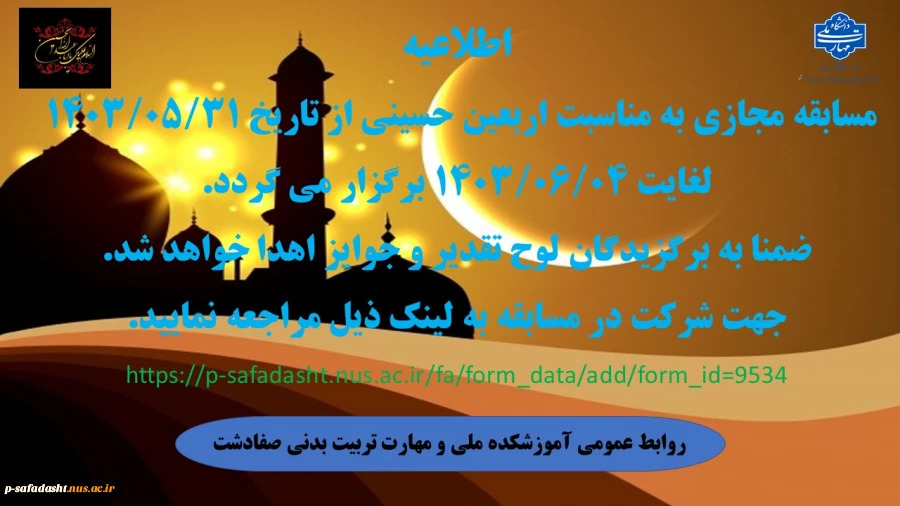 برگزاری مسابقه مجازی به مناسبت اربعین حسینی 2