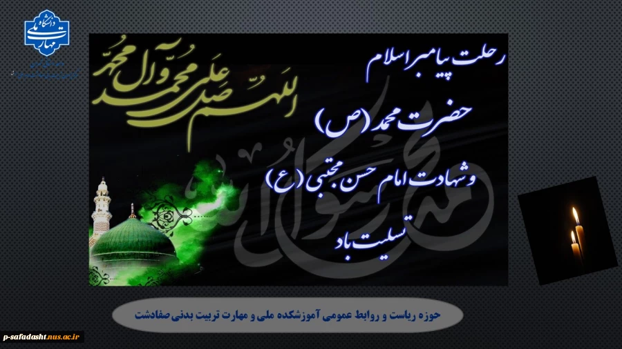 گرامیداشت رحلت پیامبراکرم(ص) و شهادت امام حسن مجتبی(ع) 2