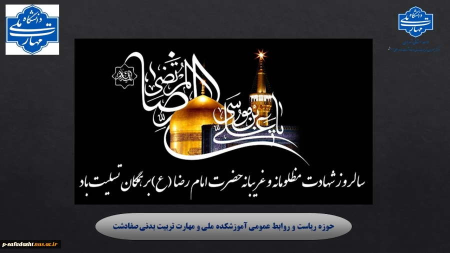 گرامیداشت شهادت امام رضا(ع) 2