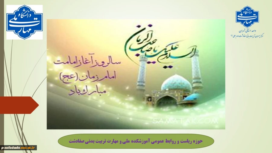 آغاز امامت امام مهدی موعود(عج) گرامی باد. 2