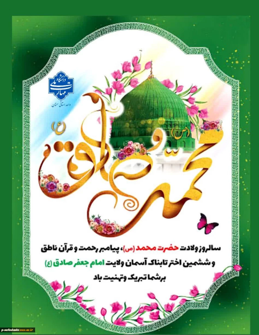 گرامیداشت میلاد پیامبر اکرم(ص) و امام صادق(ع) 2
