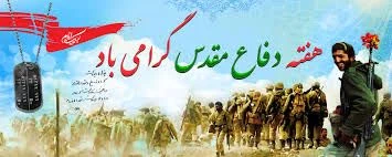 گرامیداشت هفته دفاع مقدس 2