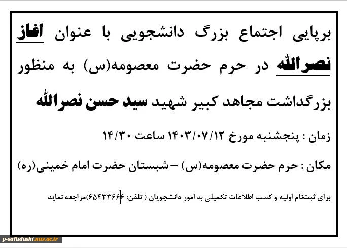 برپایی اجتماع بزرگ دانشجویی با عنوان آغاز نصرالله  2