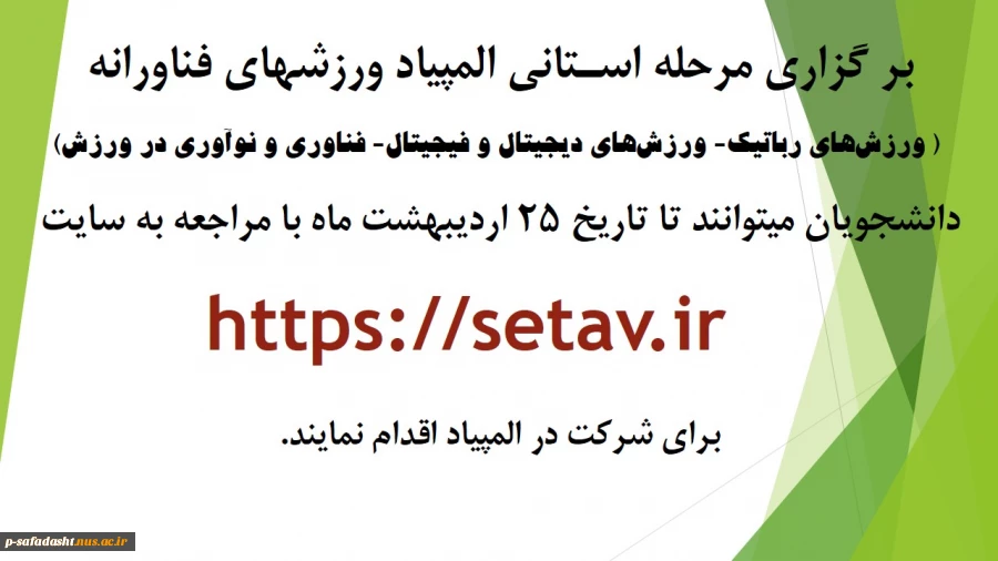 ﺑﺮ ﮔﺰاری ﻣﺮﺣﻠﻪ اﺳـﺘﺎﻧﯽ اﻟﻤﭙﯿﺎد ورزشهای ﻓﻨﺎورانه
 2