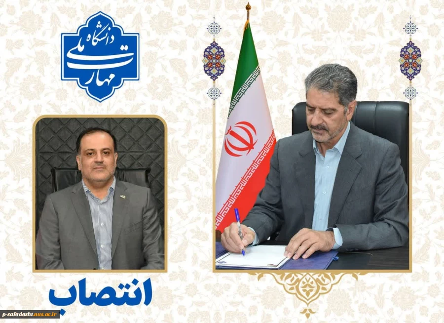 طی حکمی از سوی دکتر غلامرضا زمانی، سرپرست دانشگاه ملی مهارت:
مهندس سیدیاسر فخر موسوی به عنوان سرپرست حوزه ریاست، روابط عمومی و هماهنگی امور استان‌ها منصوب شد
 2