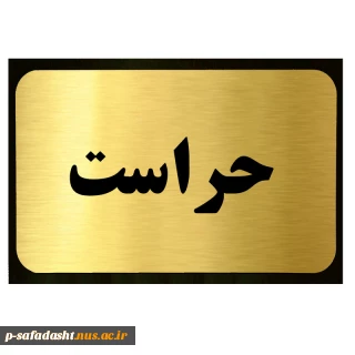 ارتباط با حراست