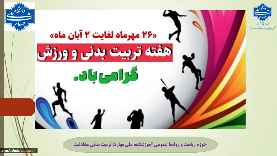 گرامیداشت هفته تربیت بدنی و ورزش 2